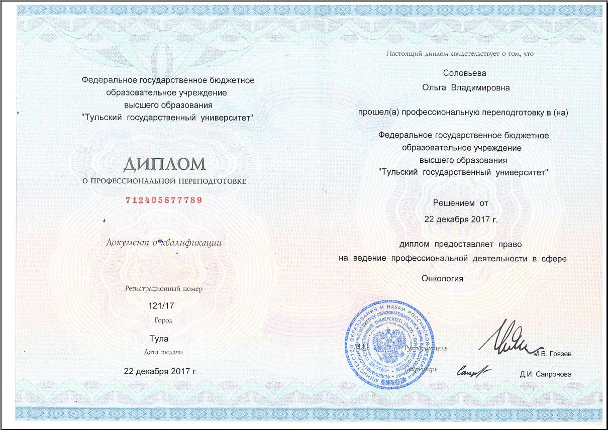 Сертификат Соловьева О.В.