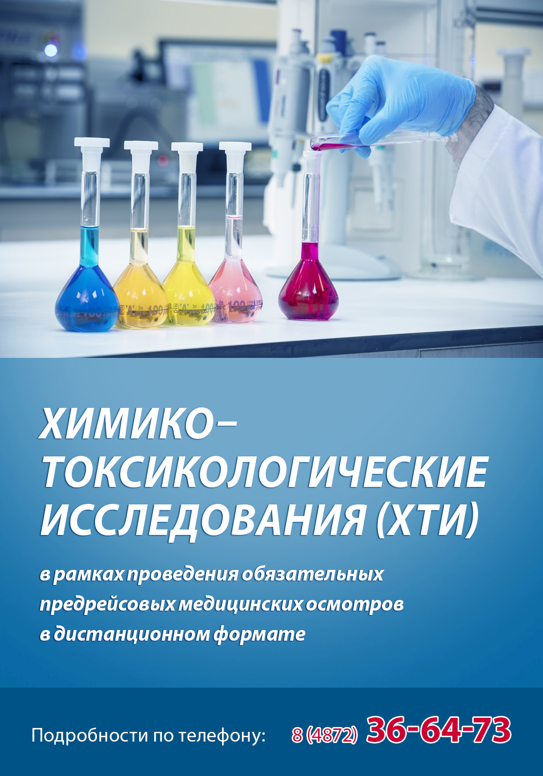Проведение обязательных химико–токсикологических исследований (ХТИ)