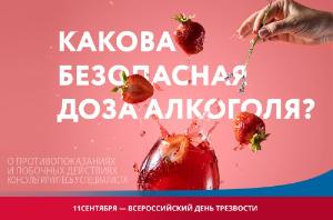 11сентября проводится Всероссийский День трезвости