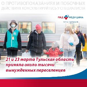 21 и 23 марта Тульская область приняла около тысячи вынужденных переселенцев с территории Украины, Донецкой и Луганской Народных Республик.