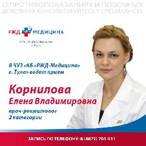 Ведет прием врач-ревматолог 2 категории Корнилова Елена Владимировна